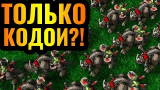 СОЖРАЛ ВСЮ АРМИЮ ВРАГА: СОТНИ КОДОЕВ?! Армия ТОЛЬКО КОДОЕВ в Warcraft 3 Reforged
