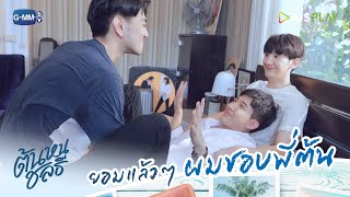 ยอมแล้วๆ ผมชอบพี่ต้น | ต้นหนชลธี Tonhon Chonlatee