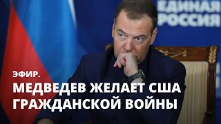 Медведев желает США гражданской войны. Эфир