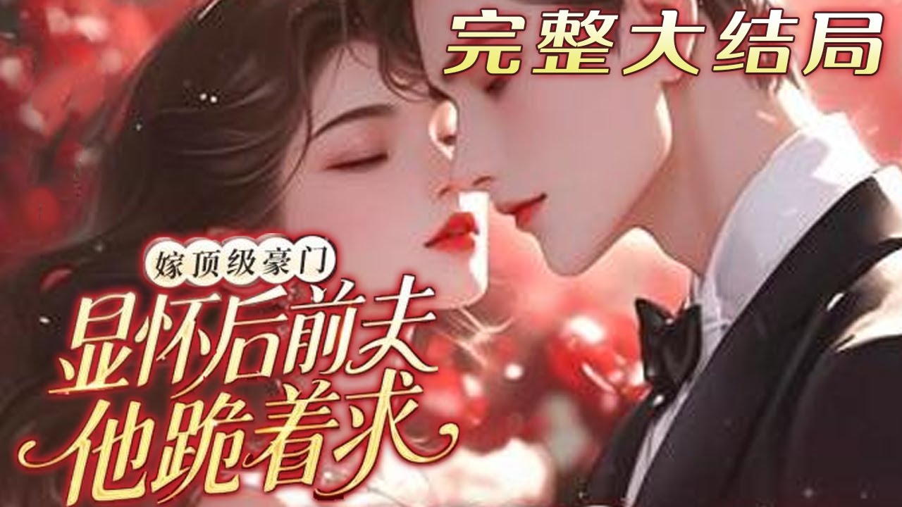 【完结】💕《嫁顶级豪门显怀后，前夫他跪着求》结婚三年，谢辞衍的白月光回国，还给他带回来一个三岁的儿子。 他说，“我只是照顾他们，谢太太永远都是你。” 可他却为了白月光母子一次又一次的丢下她！