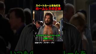 スイートルームをねだるホームレスの正体