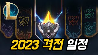 2023 롤 격전 출시 (라이엇 공식 정보) - Youtube