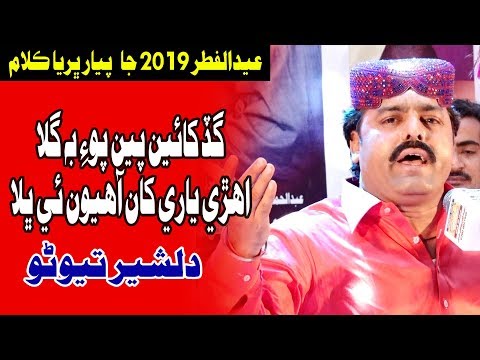 Song Song Gad Khaen Piyan Poe Bhi Gila Dilsher Tewno Eid Album 08 Best Sindhi So