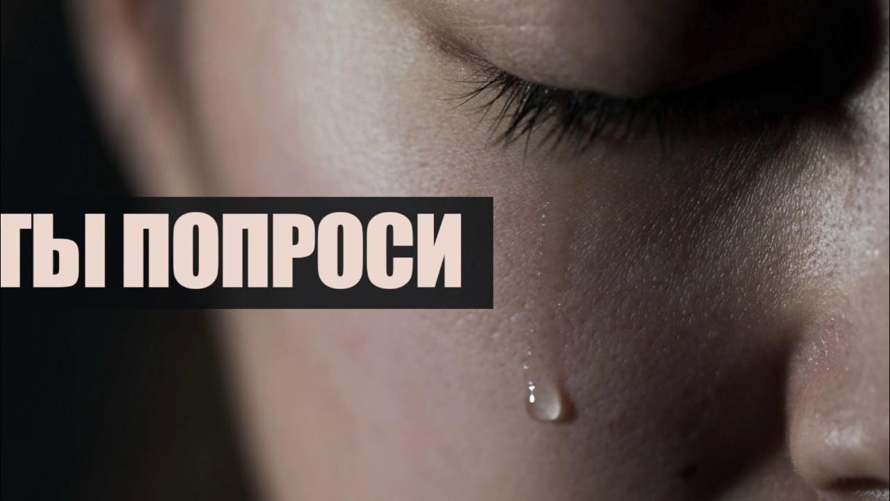 Ты только попроси дата выхода. Ты только попроси дата выхода