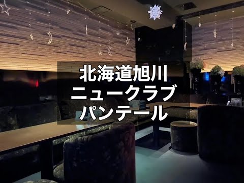 北海道旭川　パンテール　（Panthere）　ニュークラブ　店内紹介