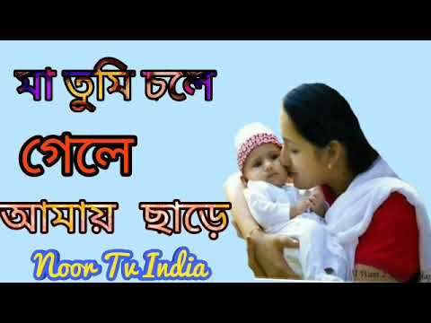 Bangla super hit gazal       ma tomi chole gele amai chere