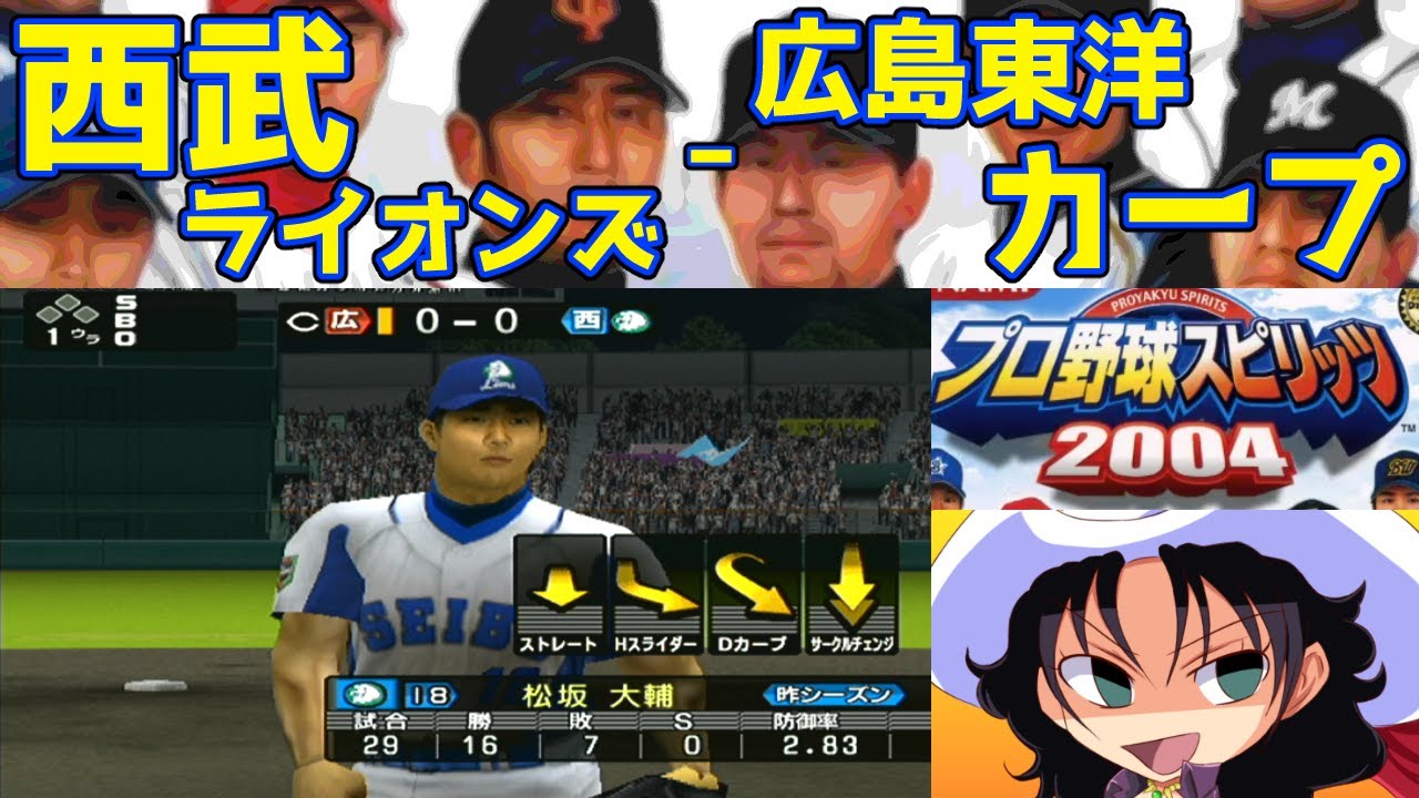 プロ野球スピリッツ2004 | 中日ドラゴンズ - 西武ライオンズ | #007