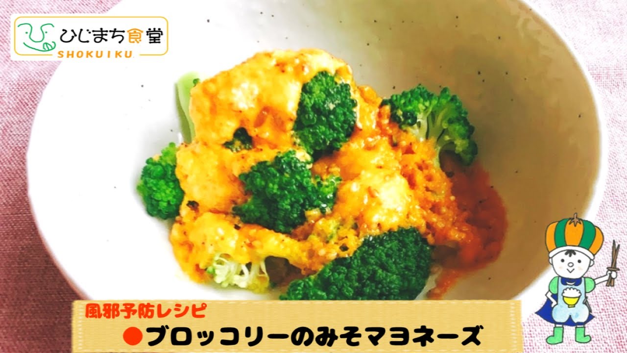 風邪予防レシピ ブロッコリーのみそマヨネーズ 白菜と豚肉の重ね蒸し 日出町