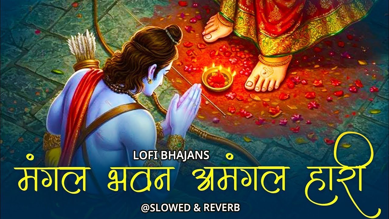 मंगल भवन अमंगल हारी | Slowed & Reverb Lofi Version | रामायण चौपाई | Shri Ram Bhajan | Lofi Bhajan
