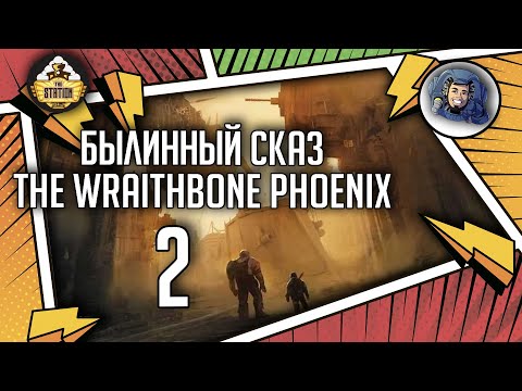 Видео: Warhammer Crime — The Wraithbone Phoenix | Былинный сказ | Часть 2 | Warhammer 40000