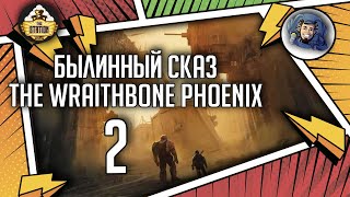 Warhammer Crime — The Wraithbone Phoenix | Былинный сказ | Часть 2 | Warhammer 40000