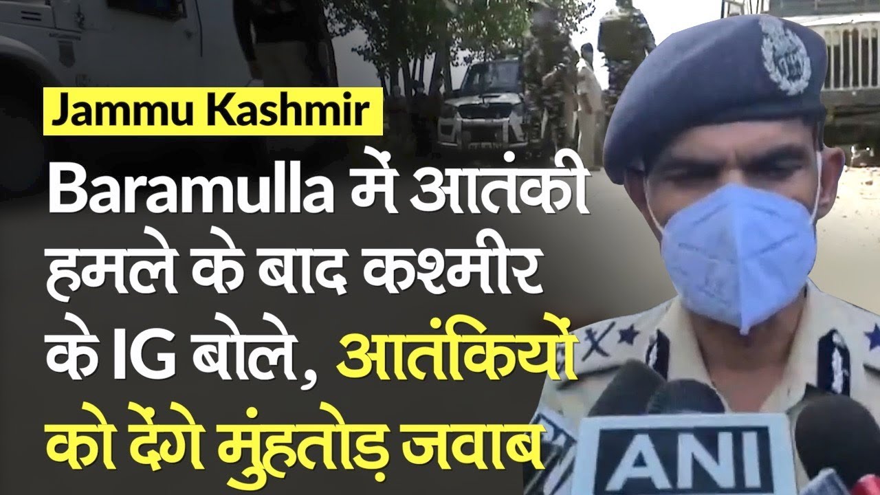 Baramulla में आतंकी हमले के बाद Kashmir के IG Vijay Kumar बोले, आतंकियों देंगे मुंहतोड़ जवाब