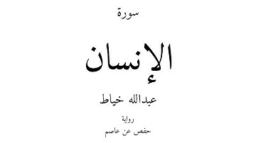 76 - القرآن الكريم - سورة الإنسان - عبدالله خياط