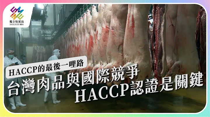 台灣肉品與國際競爭，HACCP認證是關鍵。｜HACCP的最後一哩路｜公視 #獨立特派員 第766集 20220907 - 天天要聞