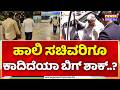 Karnataka CM Post Fight: ಹಾಲಿ ಸಚಿವರಿಗೂ ಕಾದಿದೆಯಾ ಬಿಗ್ ಶಾಕ್..? | DK Shivakumar