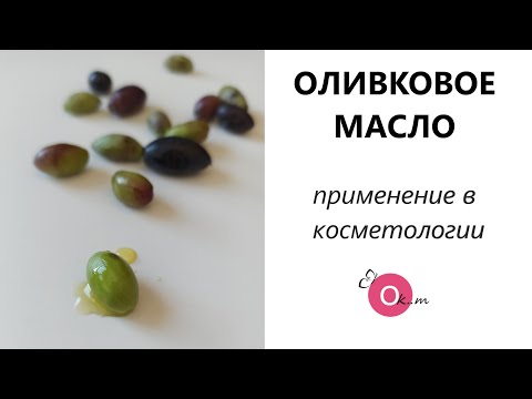 Оливковое масло. Применение в косметологии