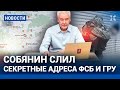 ⚡️НОВОСТИ | СОБЯНИН СЛИЛ АДРЕСА СЕКРЕТНЫХ ОБЪЕКТОВ ФСБ И ГРУ | ВОЕННЫЙ ЛЕТЧИК РФ СДАЛСЯ США