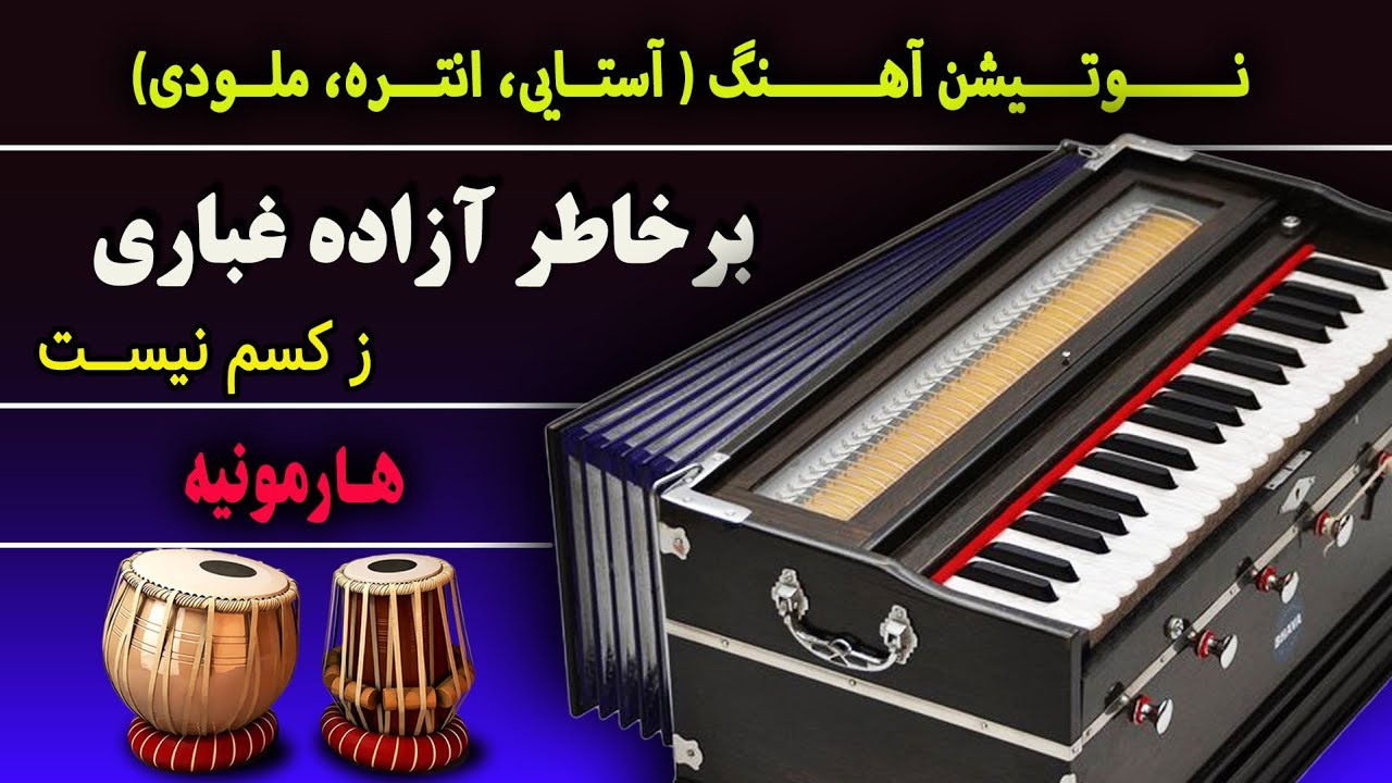 برخاطر آزاده غباری ز کسم نیست - آهنگ احمدظاهر-هارمونیه-نوت | Afghan song- Bar khater Azada-Harmonium
