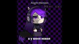 Вилка Стала Альтушкой😰 #Видео #Gacha #Gachalife2 #Альтушка #Альтушкадляскуфа #Гача #Обработка