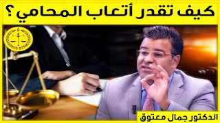 كيف تقدر أتعاب المحامي؟ | كاين الحل مع الدكتور جمال معتوق | Dr Maatouk