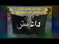 آهنگ یاس داعش 