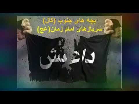 آهنگ یاس داعش