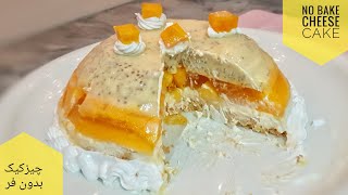 No Bake Mango Cheese Cake Recipe | طرز تهیه چیزکیک یخچالی انبه | How To Make Mango Cheese cake