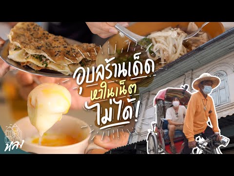 อุบลร้านเด็ด ที่หาในเน็ตไม่ได้ | อาสาพาไปหลง