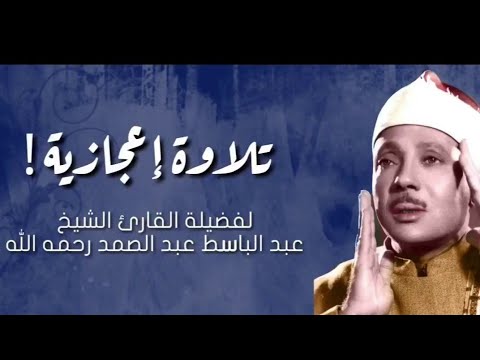 يا ايها الذين آمنوا ان جاءكم فاسق بنبأ فتبينوا عبدالباسط عبدالصمد