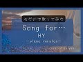 【心で歌う】Song for…/HY (-1)covered by yuki《歌詞あり》