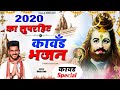 2020 का सुपरहिट भोले भजन : भोले तेरे लाड़ले | Kawad Song 2020 | Shiv Bhajan 2020 | Dj Bhole Bhajan