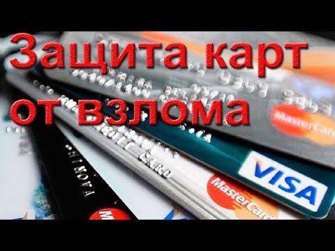 Как защитить ваши банковские карты от мошенников