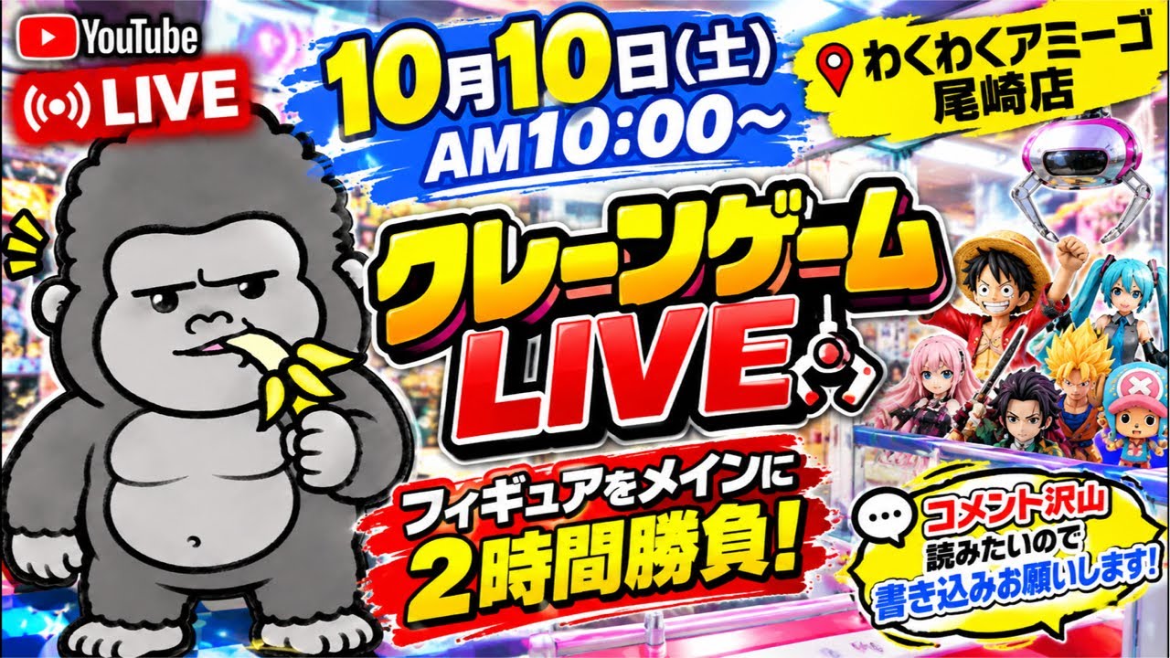 【クレーンゲーム】週末トリプル10ゴリLIVE🦍10月10日10時スタート🔥