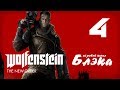 Wolfenstein: The New Order #4 - Дорога в концлагерь