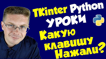 Уроки Python / Определяем какую клавишу нажимает пользователь tkinter