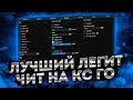 БЕСПЛАТНЫЙ ЧИТ ДЛЯ CS GO 2021 / СКАЧАТЬ ЧИТЫ НА КС ГО БЕСПЛАТНО БЕЗ ВИРУСОВ / ЧИТЫ CS GO 2021