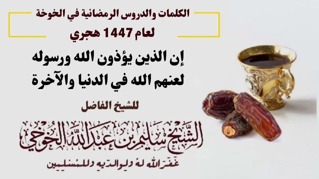 إن الذين يؤذون الله ورسوله لعنهم الله في الدنيا والآخرة | الكلمات الرمضانية لعام 1447 هجري 