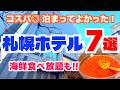 【札幌ホテル7選】格安ホテルが凄すぎる!1泊2,000円台〜リピ確定のおすすめホテル|5000円台で豪華海鮮ビュッフェ|札幌ホテルまとめ|
