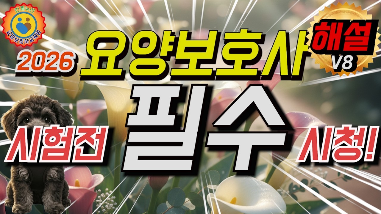 ❤️[해설포함V8]요양보호사 시험전 필수시청!! 기출문제[인계누리요양보호사교육원] #인계누리 #요양보호사기출문제2026 #요양보호사 #기출문제 #수원 #2026 #요양보호사시험