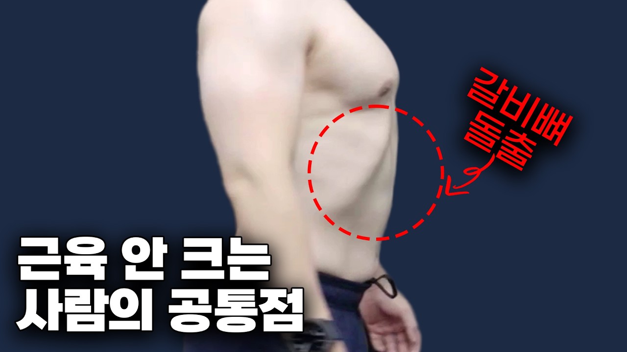 갈비뼈 돌출 및 비대칭 얘기할 건데 퍼트리면 안된다