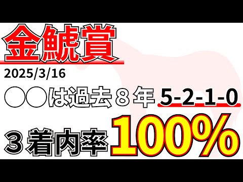 【金鯱賞2025】○馬は[0-3-1-13]過去8年勝馬無し...先週の結果&データ&有力馬情報&予想