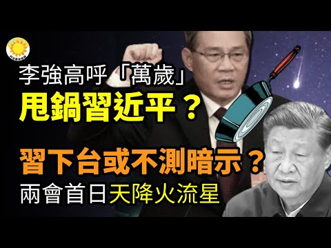 🔥李強高呼「萬歲」甩鍋習近平？暗示習可能要下台或發生不測？兩會首日 北京墜落巨大火流星；周小平老婆辱華了！喀秋莎被挖是賣國歌曲；「推翻中共 再建共和」海外民運”國是會議”通過建國計劃【阿波羅網CR】