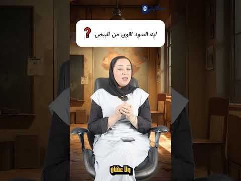 ليه السود اقوى من البيض