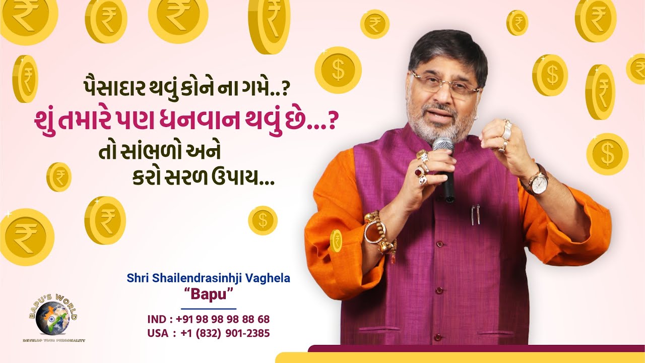 પૈસાદાર થવું કોને ના ગમે..? શું તમારે પણ ધનવાન થવું છે…? તો સાંભળો અને કરો સરળ ઉપાય… | Bapu