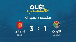 ملخص وأهداف مباراة الأردن وإسبانيا 1-3 | مباراة دولية ودية