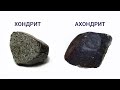 Классификация метеоритов | Какие бывают метеориты | виды метеоритов | астрономия для начинающих