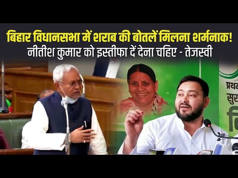 विधानसभा परिसर में खाली शराब की बोतल मिलना शर्मनाक, प्रशासन पुरी तरह फेल- तेजस्वी यादव