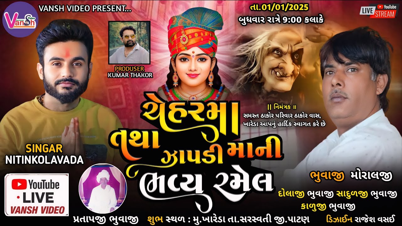 🔴Live Ramel Nitin Kolvada Khareda | ચેહર માઁ ઝાપડી માઁ ની ભવ્ય રમેલ | નીતિન કોલવડા Vansh Video Live