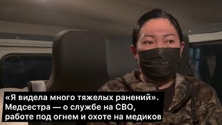 «Я видела много тяжелых ранений». Медсестра - о службе на СВО, работе под огнем и охоте на медиков