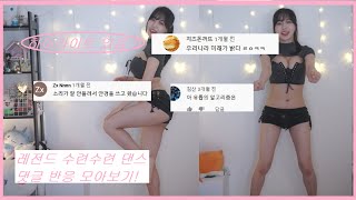 #4 수련수련  BJ댄스 직캠 레전드 딸감 슴부먼트